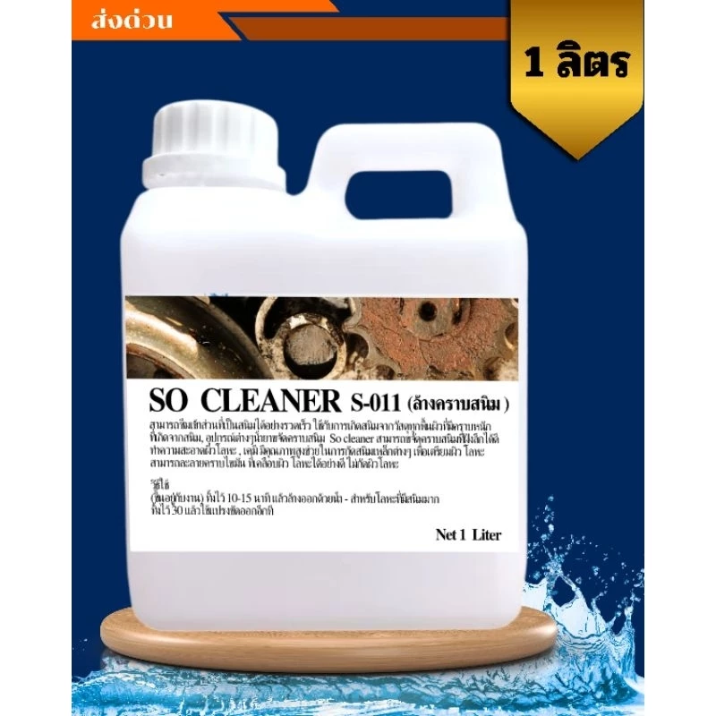 น้ำยาล้างคราบสนิม So Cleaner S-011 1000 ml